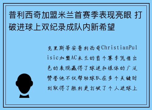 普利西奇加盟米兰首赛季表现亮眼 打破进球上双纪录成队内新希望 普利西奇加盟米兰首赛季表现亮眼 打破进球上双纪录成队内新希望