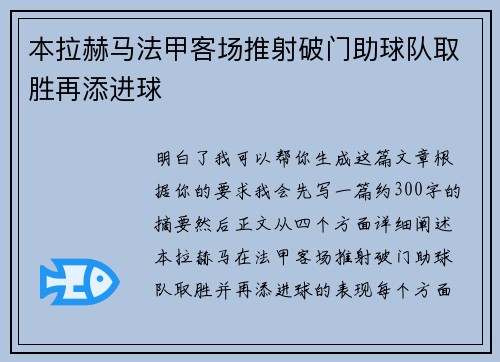 本拉赫马法甲客场推射破门助球队取胜再添进球