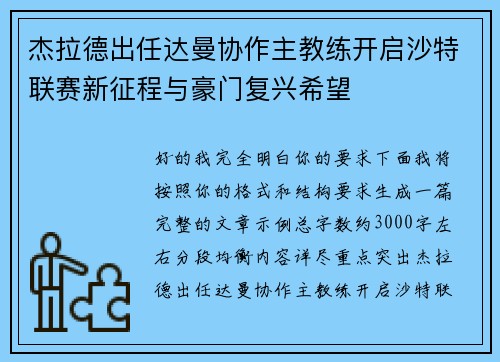 杰拉德出任达曼协作主教练开启沙特联赛新征程与豪门复兴希望