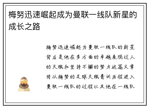 梅努迅速崛起成为曼联一线队新星的成长之路 梅努迅速崛起成为曼联一线队新星的成长之路
