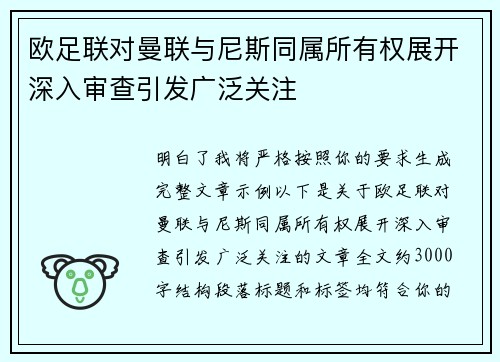 欧足联对曼联与尼斯同属所有权展开深入审查引发广泛关注 欧足联对曼联与尼斯同属所有权展开深入审查引发广泛关注