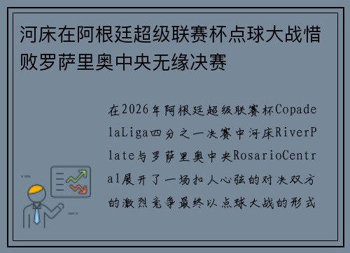 河床在阿根廷超级联赛杯点球大战惜败罗萨里奥中央无缘决赛 河床在阿根廷超级联赛杯点球大战惜败罗萨里奥中央无缘决赛