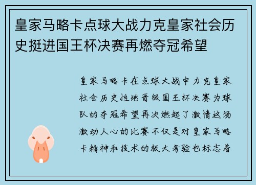 皇家马略卡点球大战力克皇家社会历史挺进国王杯决赛再燃夺冠希望 皇家马略卡点球大战力克皇家社会历史挺进国王杯决赛再燃夺冠希望