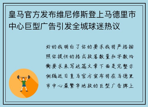 皇马官方发布维尼修斯登上马德里市中心巨型广告引发全城球迷热议 皇马官方发布维尼修斯登上马德里市中心巨型广告引发全城球迷热议