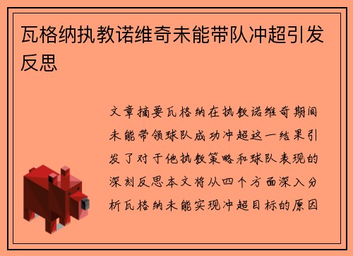瓦格纳执教诺维奇未能带队冲超引发反思 瓦格纳执教诺维奇未能带队冲超引发反思