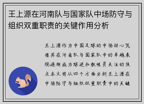 王上源在河南队与国家队中场防守与组织双重职责的关键作用分析