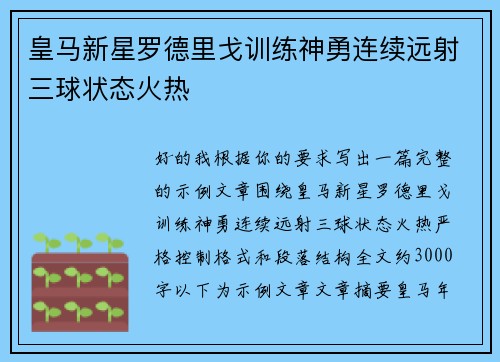 皇马新星罗德里戈训练神勇连续远射三球状态火热