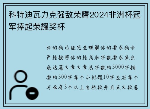 科特迪瓦力克强敌荣膺2024非洲杯冠军捧起荣耀奖杯