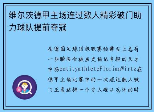 维尔茨德甲主场连过数人精彩破门助力球队提前夺冠 维尔茨德甲主场连过数人精彩破门助力球队提前夺冠