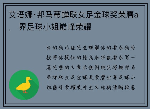 艾塔娜·邦马蒂蝉联女足金球奖荣膺世界足球小姐巅峰荣耀 艾塔娜·邦马蒂蝉联女足金球奖荣膺世界足球小姐巅峰荣耀