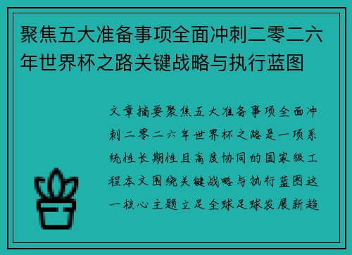聚焦五大准备事项全面冲刺二零二六年世界杯之路关键战略与执行蓝图