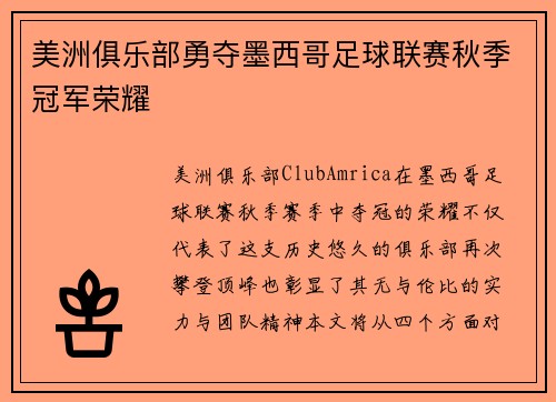 美洲俱乐部勇夺墨西哥足球联赛秋季冠军荣耀 美洲俱乐部勇夺墨西哥足球联赛秋季冠军荣耀