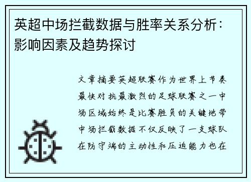 英超中场拦截数据与胜率关系分析:影响因素及趋势探讨 英超中场拦截数据与胜率关系分析:影响因素及趋势探讨