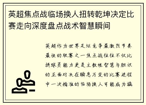 英超焦点战临场换人扭转乾坤决定比赛走向深度盘点战术智慧瞬间