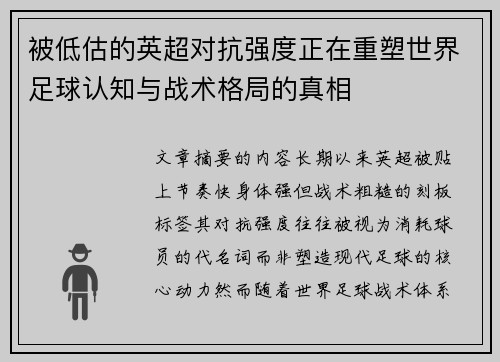 被低估的英超对抗强度正在重塑世界足球认知与战术格局的真相 被低估的英超对抗强度正在重塑世界足球认知与战术格局的真相
