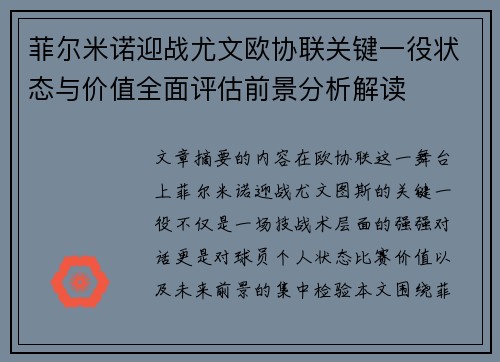 菲尔米诺迎战尤文欧协联关键一役状态与价值全面评估前景分析解读 菲尔米诺迎战尤文欧协联关键一役状态与价值全面评估前景分析解读