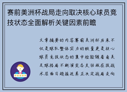 赛前美洲杯战局走向取决核心球员竞技状态全面解析关键因素前瞻