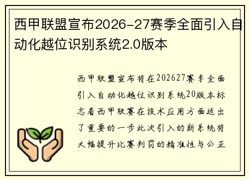 西甲联盟宣布2026-27赛季全面引入自动化越位识别系统2.0版本