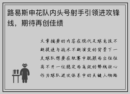 路易斯申花队内头号射手引领进攻锋线，期待再创佳绩