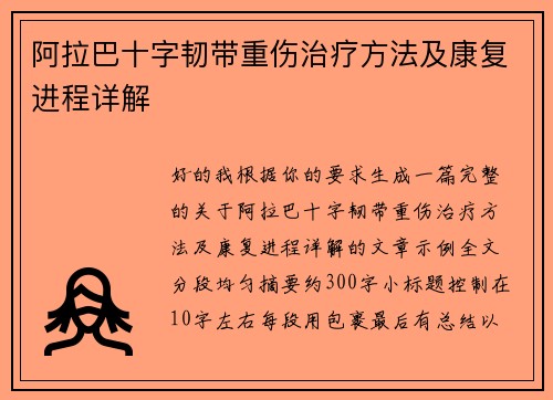阿拉巴十字韧带重伤治疗方法及康复进程详解 阿拉巴十字韧带重伤治疗方法及康复进程详解