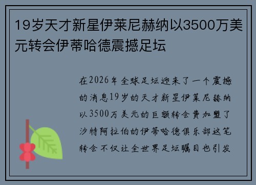 19岁天才新星伊莱尼赫纳以3500万美元转会伊蒂哈德震撼足坛 19岁天才新星伊莱尼赫纳以3500万美元转会伊蒂哈德震撼足坛
