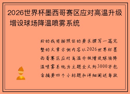 2026世界杯墨西哥赛区应对高温升级 增设球场降温喷雾系统 2026世界杯墨西哥赛区应对高温升级 增设球场降温喷雾系统