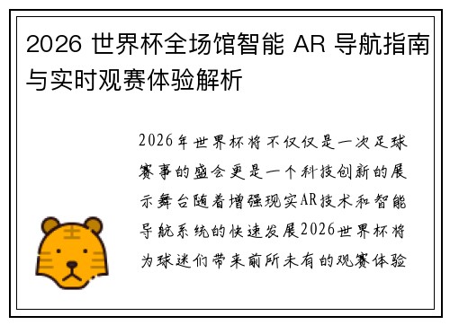 2026 世界杯全场馆智能 AR 导航指南与实时观赛体验解析