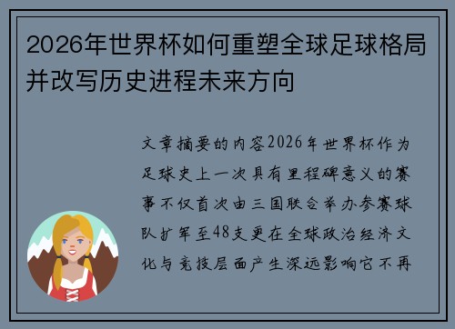 2026年世界杯如何重塑全球足球格局并改写历史进程未来方向