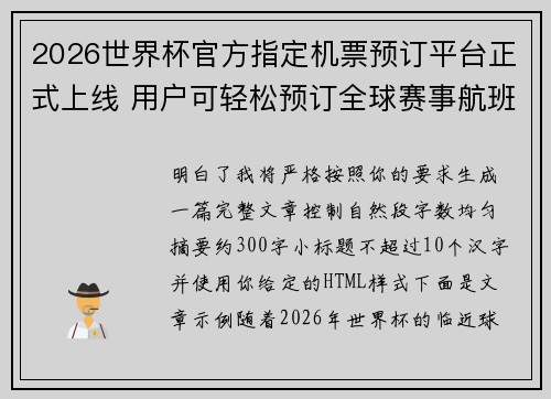 2026世界杯官方指定机票预订平台正式上线 用户可轻松预订全球赛事航班 2026世界杯官方指定机票预订平台正式上线 用户可轻松预订全球赛事航班
