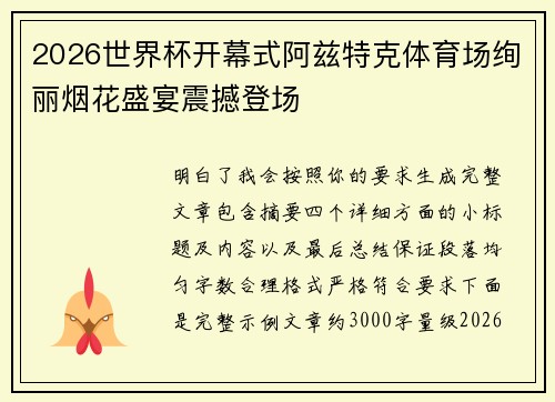 2026世界杯开幕式阿兹特克体育场绚丽烟花盛宴震撼登场 2026世界杯开幕式阿兹特克体育场绚丽烟花盛宴震撼登场