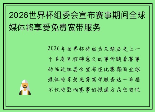 2026世界杯组委会宣布赛事期间全球媒体将享受免费宽带服务 2026世界杯组委会宣布赛事期间全球媒体将享受免费宽带服务