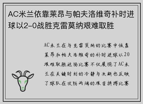 AC米兰依靠莱昂与帕夫洛维奇补时进球以2-0战胜克雷莫纳艰难取胜 AC米兰依靠莱昂与帕夫洛维奇补时进球以2-0战胜克雷莫纳艰难取胜
