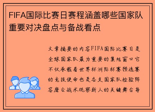 FIFA国际比赛日赛程涵盖哪些国家队重要对决盘点与备战看点