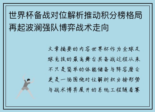 世界杯备战对位解析推动积分榜格局再起波澜强队博弈战术走向