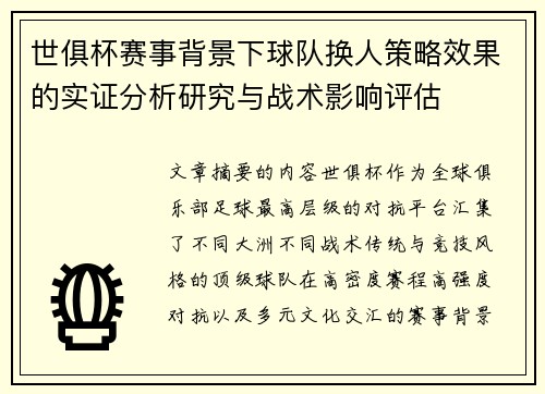 世俱杯赛事背景下球队换人策略效果的实证分析研究与战术影响评估 世俱杯赛事背景下球队换人策略效果的实证分析研究与战术影响评估
