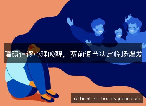 障碍追逐心理唤醒,赛前调节决定临场爆发 障碍追逐心理唤醒,赛前调节决定临场爆发