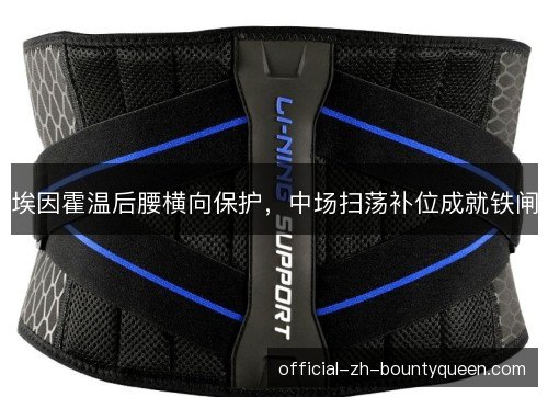 埃因霍温后腰横向保护,中场扫荡补位成就铁闸 埃因霍温后腰横向保护,中场扫荡补位成就铁闸